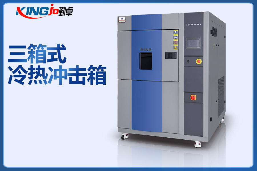 冷热冲击试验箱有哪些降噪措施